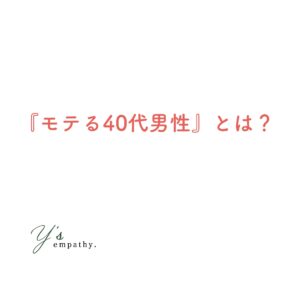 『モテる40代男性』の特徴！