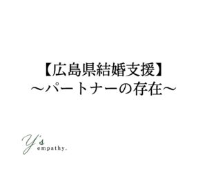 【広島県結婚相談】アラフォー婚活ブログ〜パートナーの存在〜