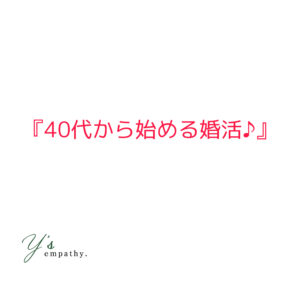 プロが教える40代から始める婚活♪