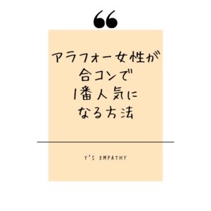 アラフォー女性が合コンで1番人気になる方法！