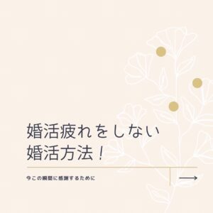 ワイズエンパシー/アラフォー婚活を応援！『婚活疲れしない婚活方法』