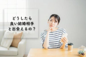 【ワイズエンパシー】良い結婚相手を見つけるにはどうすれば良い？