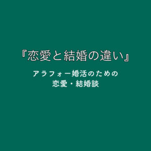 『恋愛と結婚の違い』【ワイズエンパシー】