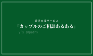 ワイズエンパシー『カップルの相談あるある』