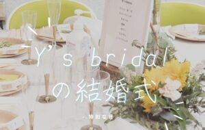 Y’s bridal (Y’sで “ゼロ婚”)