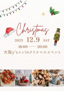 大阪Y’sコンinクリスマスイベント
