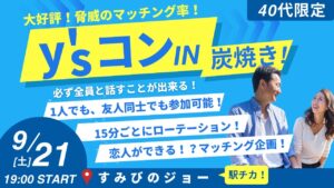 【40代限定】y’sコン×すみびのジョー