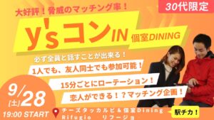 【30代限定】y’sコンin個室DINING