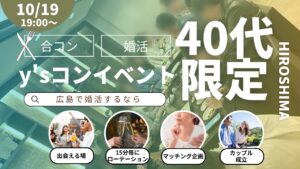 【40代限定】旅diningでy’sコン