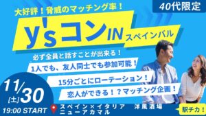 【40代限定】y’sコンinスペインバル