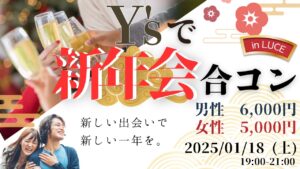 【40代限定】Y’sで新年会 合コン !!