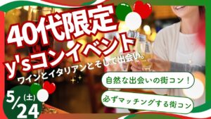 【y’sコン40代限定イベント】ワインとイタリアンとそして出会い。