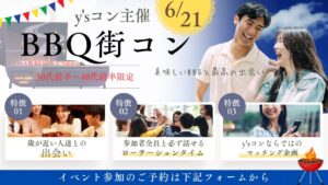 30代前半〜40代前半y’sコン『最高の空の下で美味しいBBQと最高の出会いを！！』