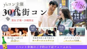 y’sコン『まるで韓国の屋台街で今日出会う♡』
