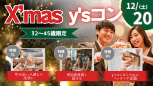 X’mas y’sコン