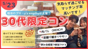 30代限定　自然に出会えるy’sコン