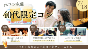 y’sコンで出会う♡40代限定コン