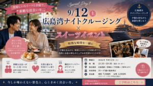 スイーツ×夕陽クルージングで繋がる、大人の出会い。