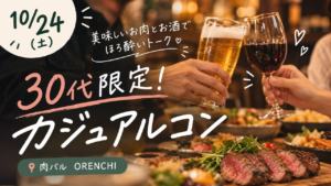 大人の肉バルナイト。30代限定 y’sコン！