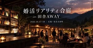 婚活リアリティ合宿 in 田舎AWAY